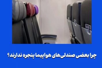 چرا بعضی صندلی‌های هواپیما پنجره ندارند؟