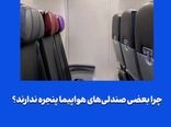 چرا بعضی صندلی‌های هواپیما پنجره ندارند؟