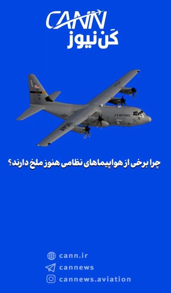 چرا برخی از هواپیماهای نظامی هنوز ملخ دارند؟