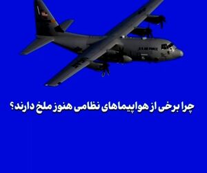 چرا برخی از هواپیماهای نظامی هنوز ملخ دارند؟
