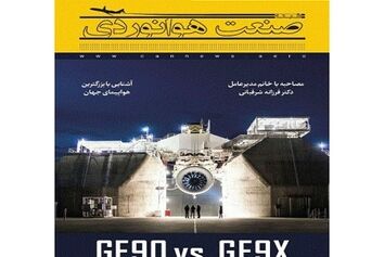 شماره سوم ماهنامه شبکه صنعت هوانوردی