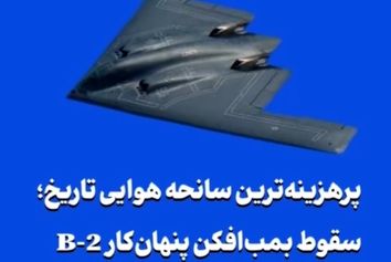 پرهزینه‌ترین سانحه هوایی تاریخ؛ سقوط بمب‌افکن پنهان‌کار B-2 