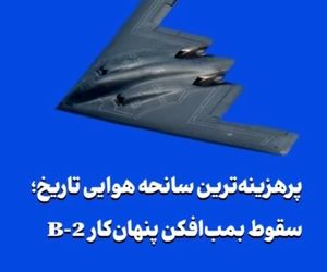 پرهزینه‌ترین سانحه هوایی تاریخ؛ سقوط بمب‌افکن پنهان‌کار B-2 