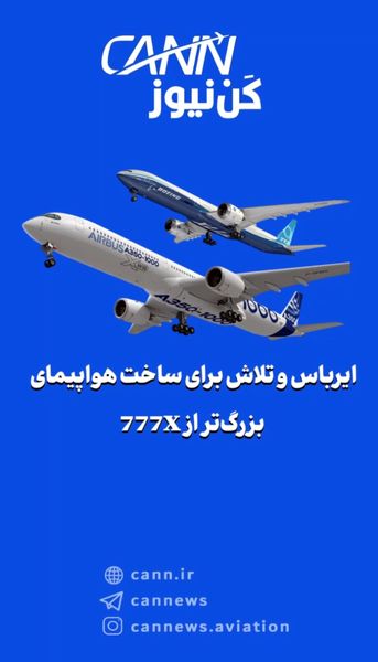 ایرباس و تلاش برای ساخت هواپیمای بزرگتر از 777X