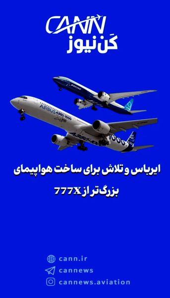ایرباس و تلاش برای ساخت هواپیمای بزرگ‌تر از 777X