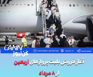 آغاز فروش بلیت پروازهای اربعین از ۸ مرداد



