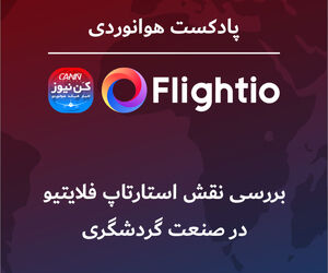 بررسی نقش استارتاپ فلایتیو در صنعت گردشگری 