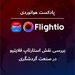 بررسی نقش استارتاپ فلایتیو در صنعت گردشگری 