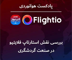 بررسی نقش استارتاپ فلایتیو در صنعت گردشگری 