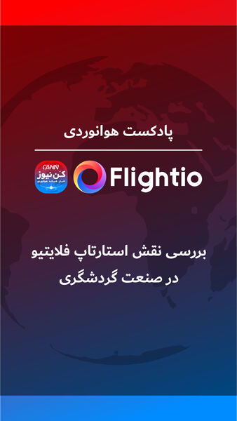 بررسی نقش استارتاپ فلایتیو در صنعت گردشگری 