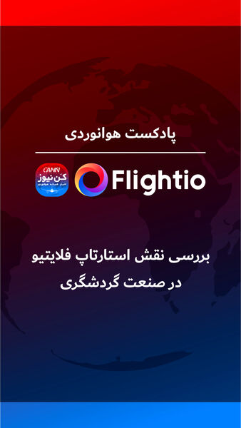 بررسی نقش استارتاپ فلایتیو در صنعت گردشگری 