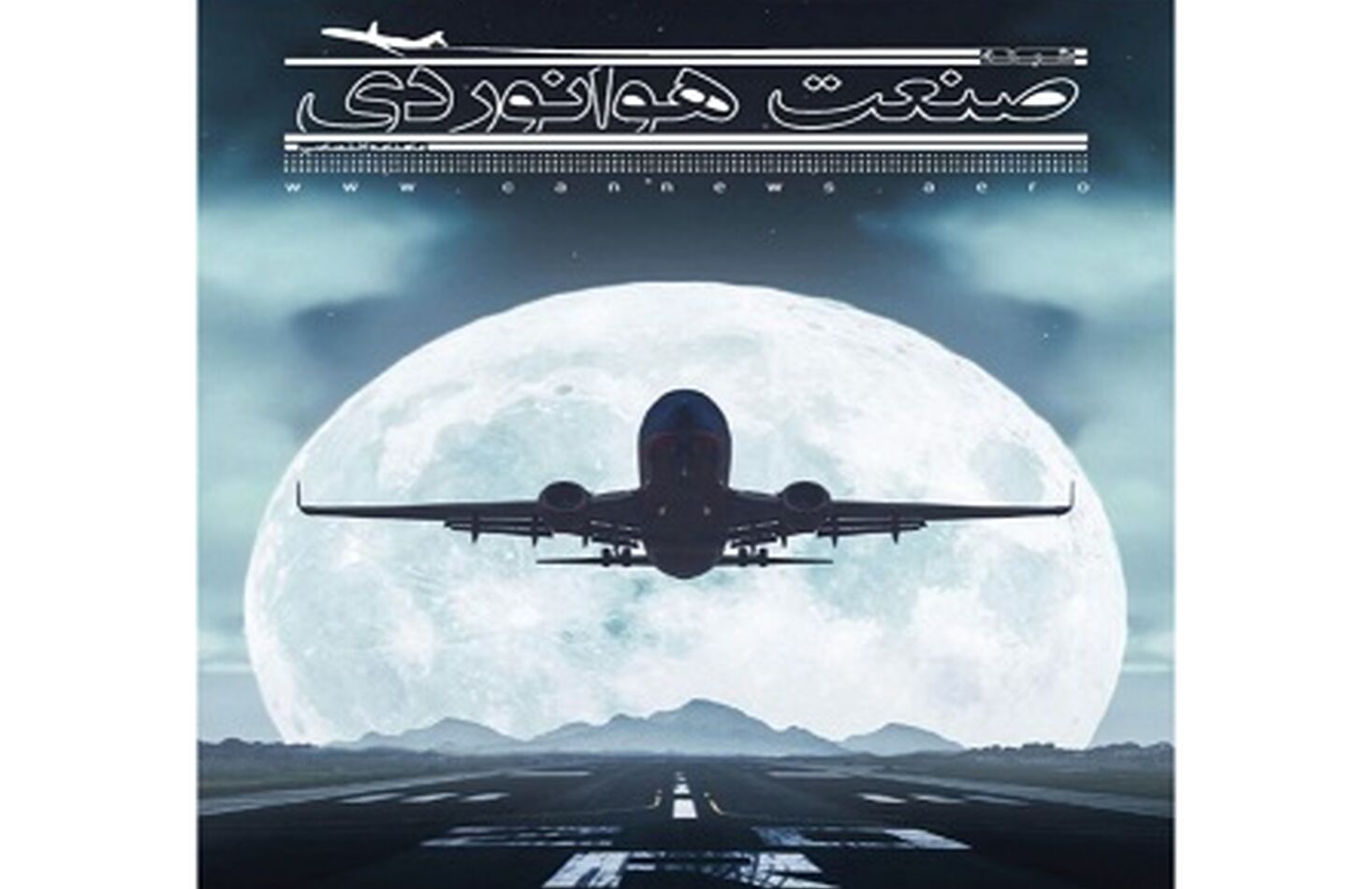شماره بیست و دوم ماهنامه شبکه صنعت هوانوردی