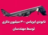 نابودی ایرباس ۳۰۰ میلیون دلاری توسط مهندسان!