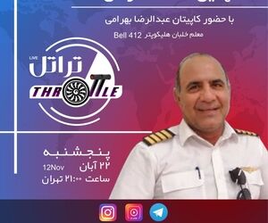 قسمت نهم تراتل با کاپیتان عبدالرضا بهرامی