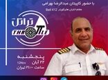 قسمت نهم تراتل با کاپیتان عبدالرضا بهرامی