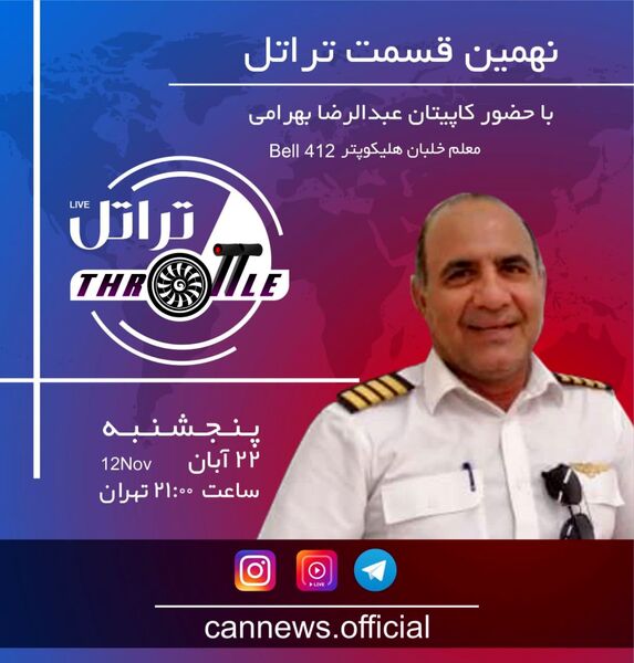قسمت نهم تراتل با کاپیتان عبدالرضا بهرامی