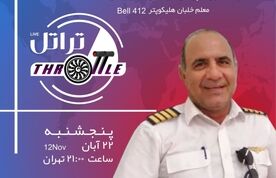 قسمت نهم تراتل با کاپیتان عبدالرضا بهرامی