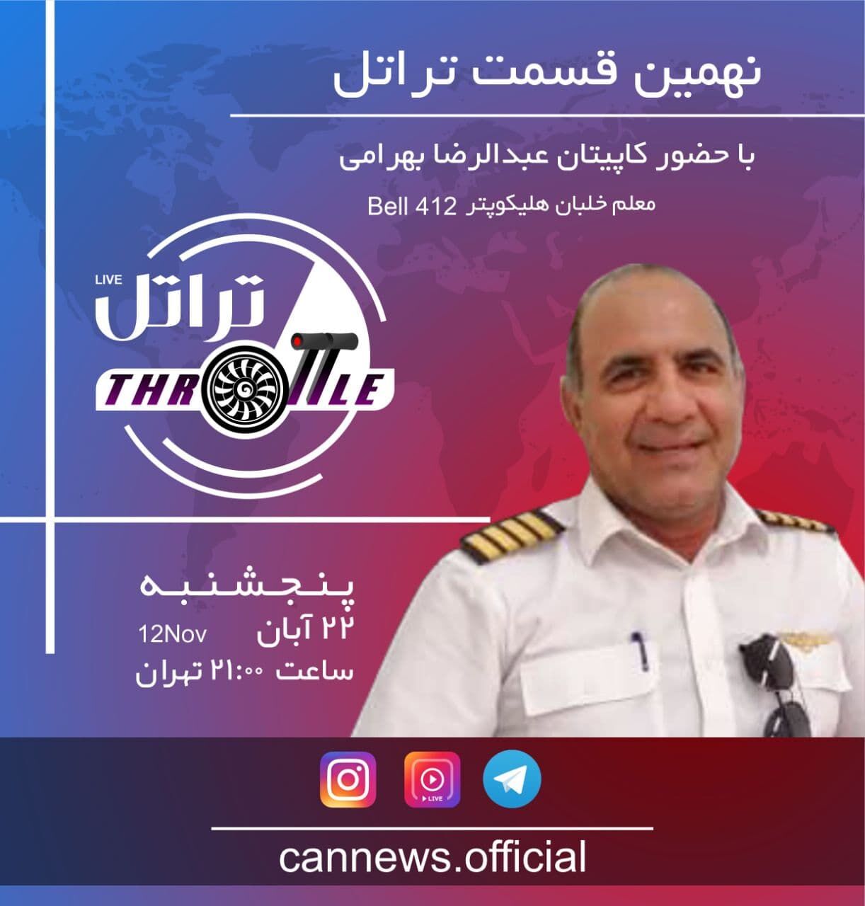 قسمت نهم تراتل با کاپیتان عبدالرضا بهرامی